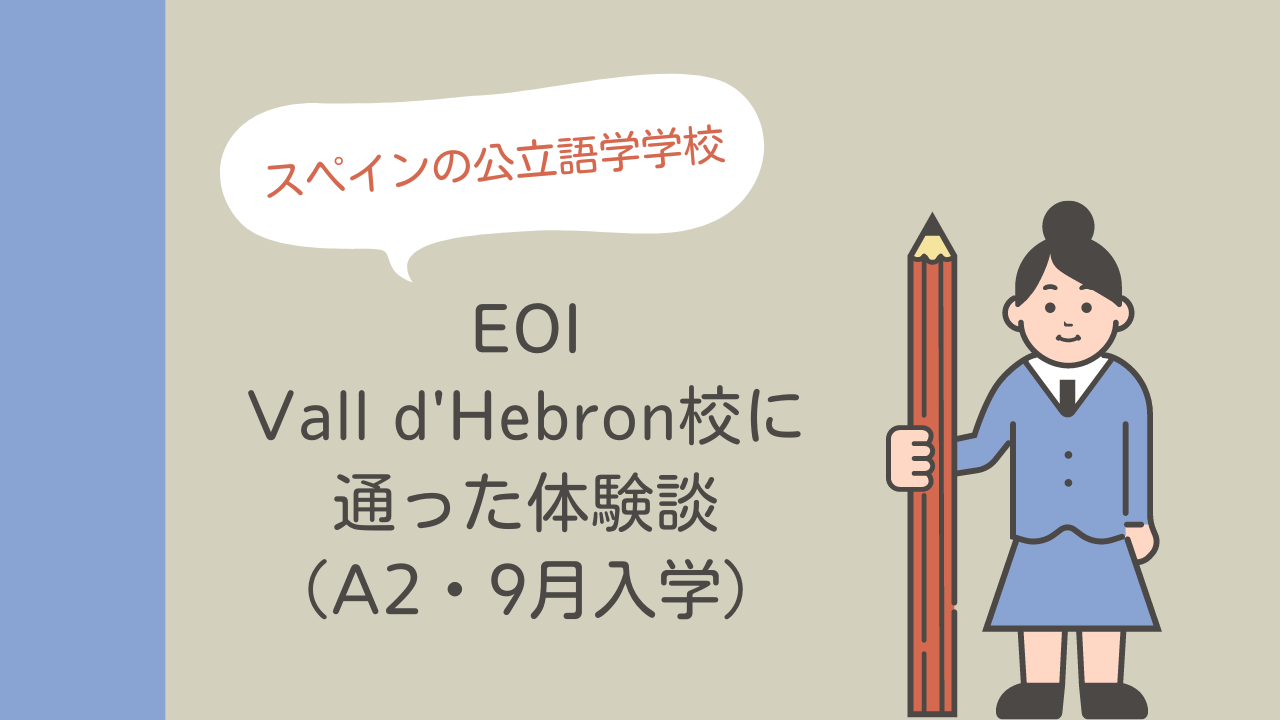 【スペインの公立語学学校】EOI Vall d'Hebron校に通った体験談（A2・9月入学）