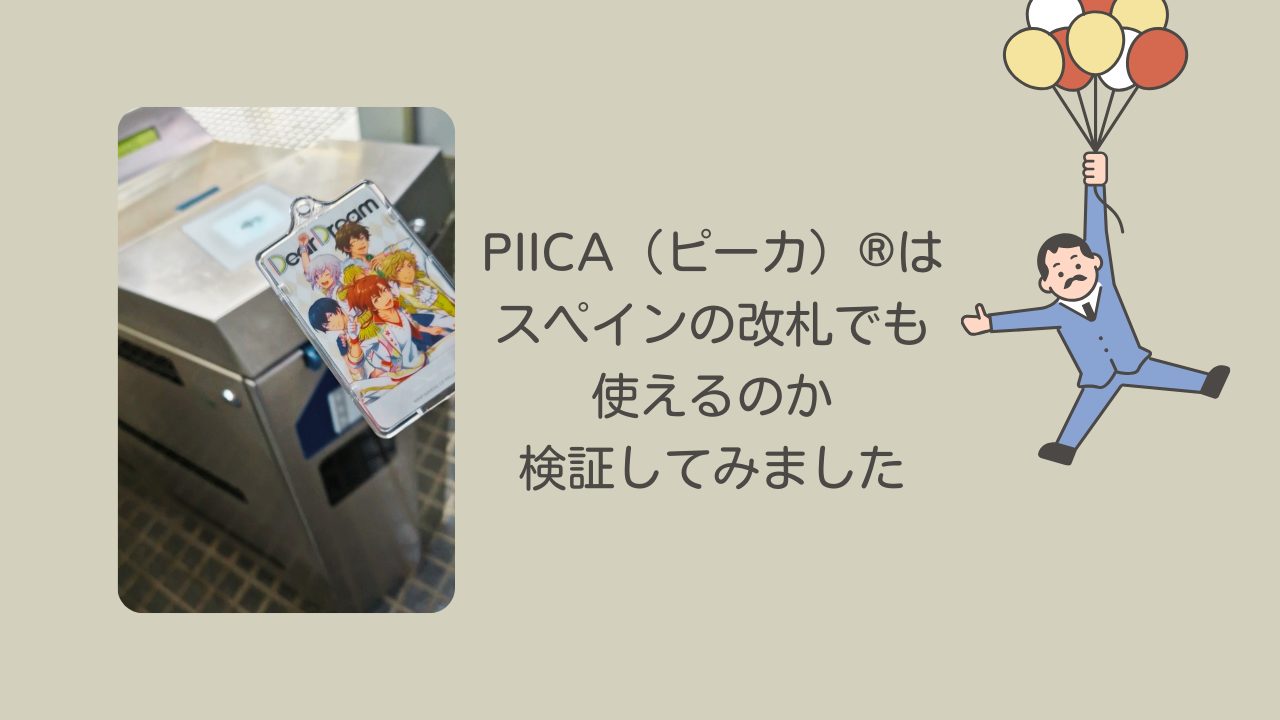 PIICA（ピーカ）®はスペインの改札でも使えるのか検証してみました