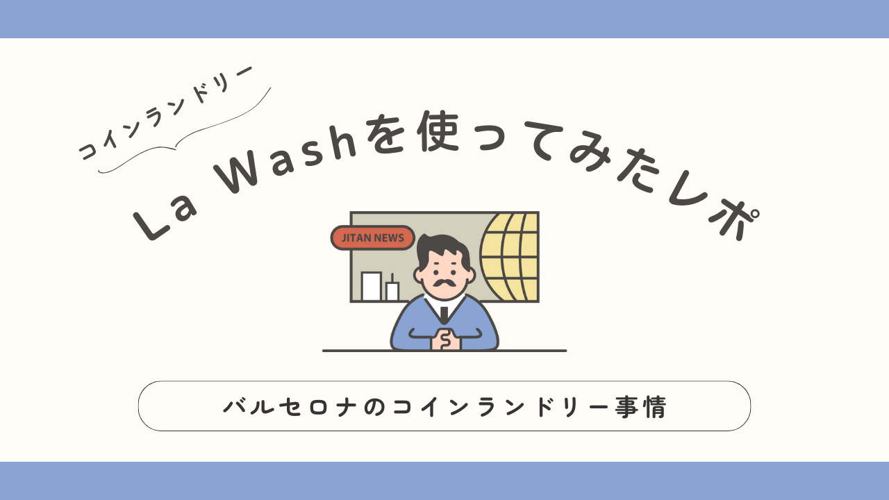 コインランドリー　La Washを使ってみたレポ