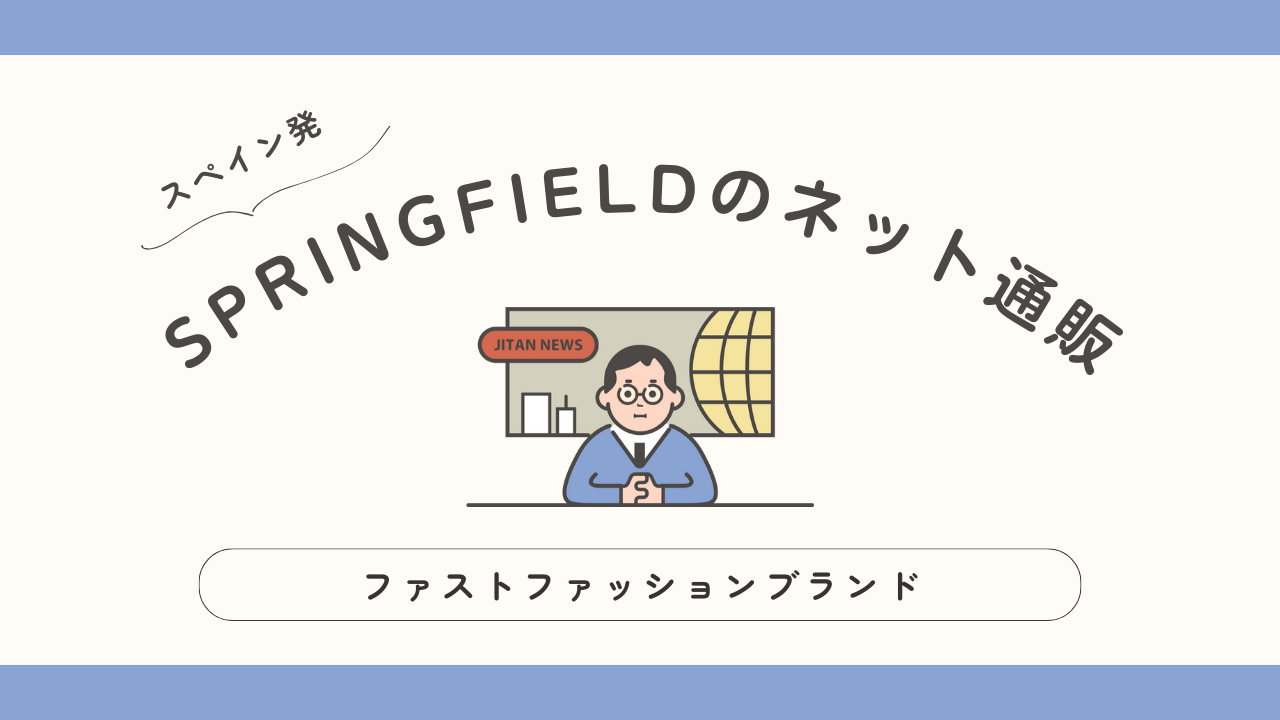 スペイン発ブランド　SPRINGFIELDのネット通販