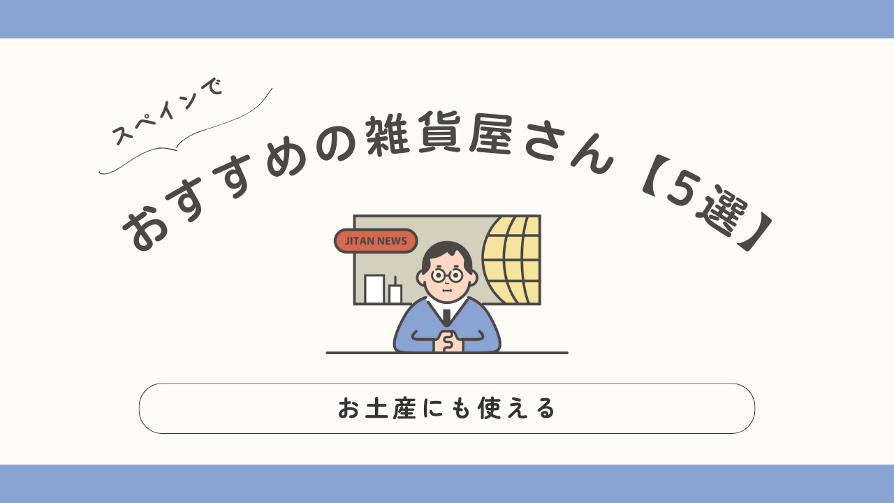 スペインでおすすめの雑貨屋さん【5選】