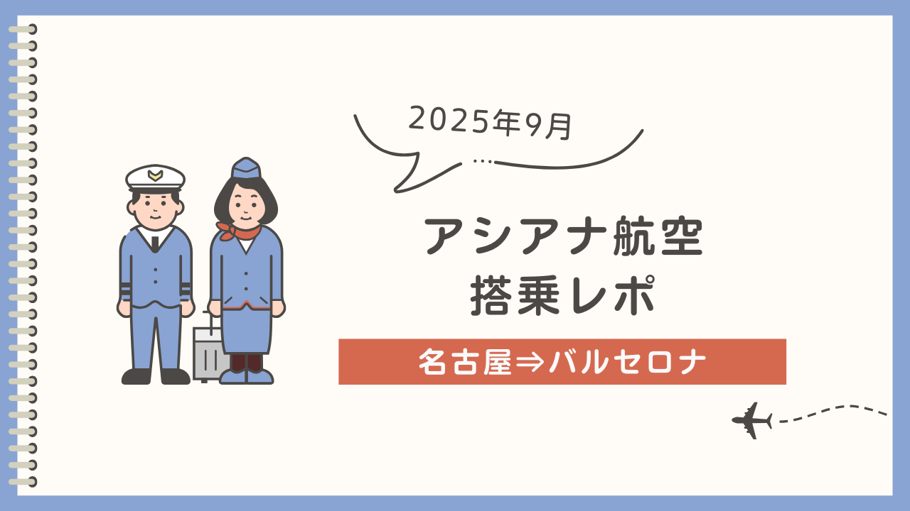 【アシアナ航空】搭乗レポート（名古屋⇒バルセロナ）
