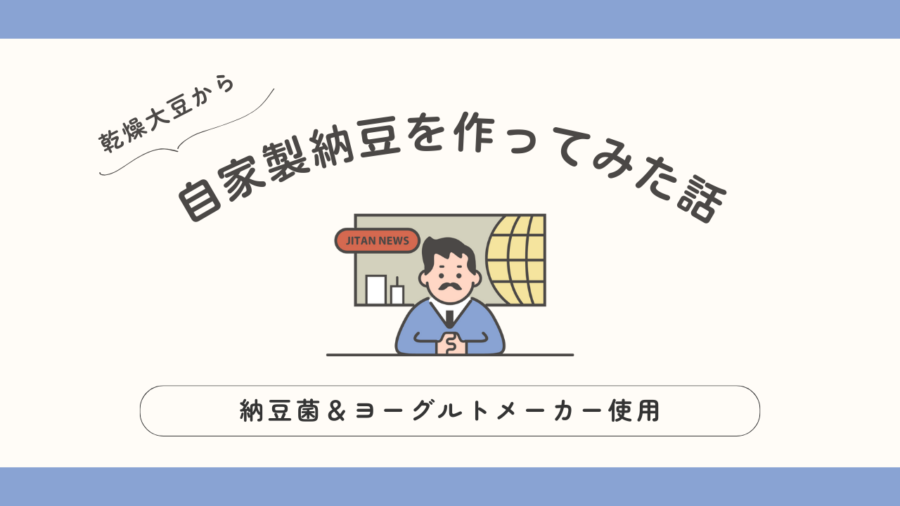 自家製納豆を作ってみた話