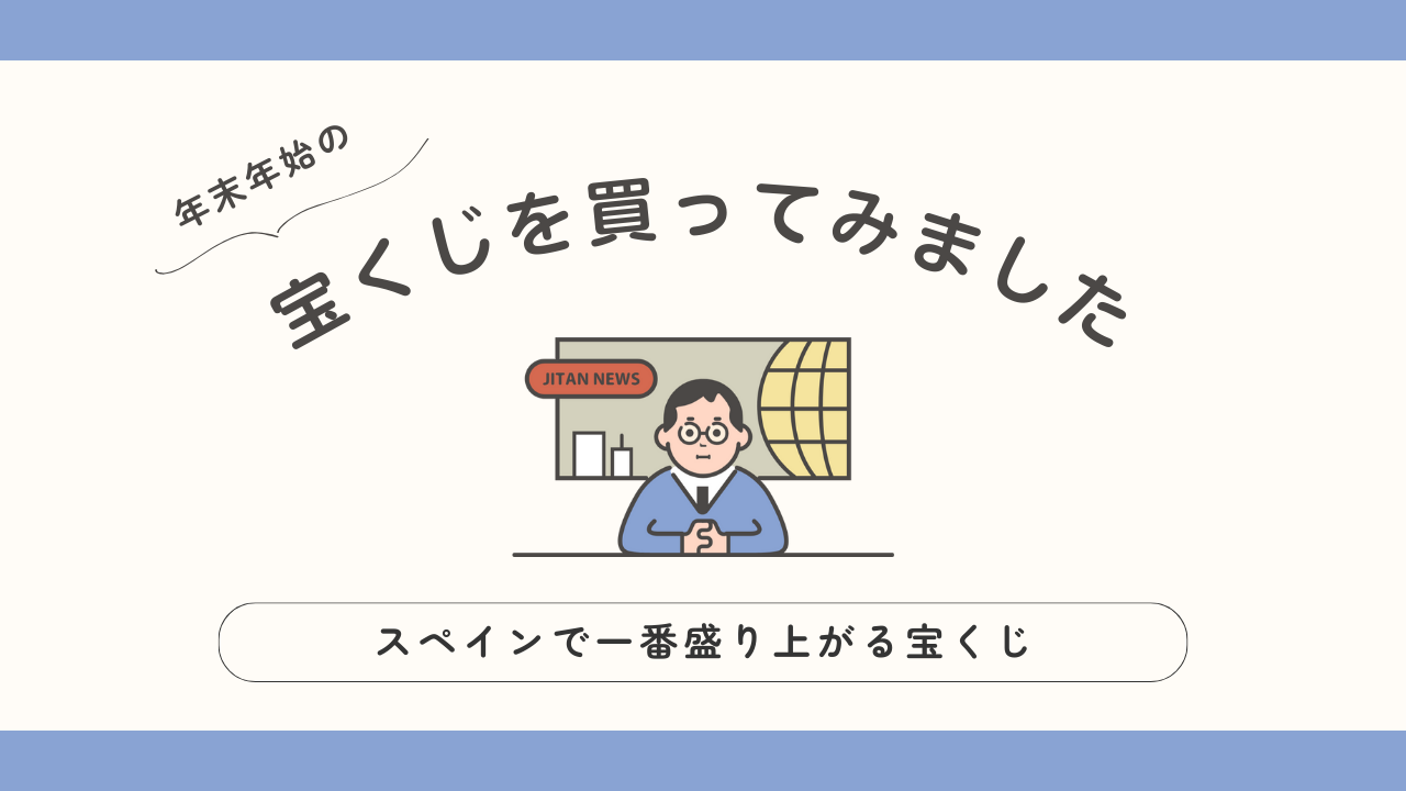 年末年始のスペインの宝くじを買ってみました