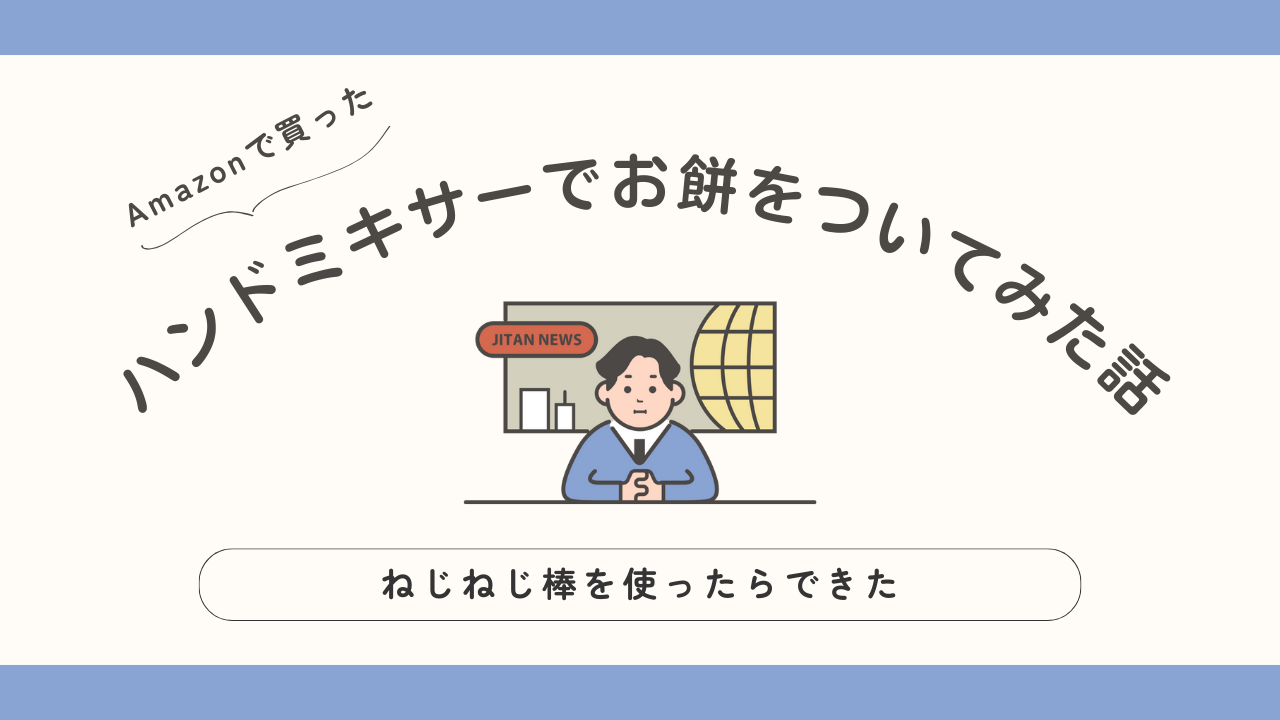 ハンドミキサーでお餅をついてみた話
