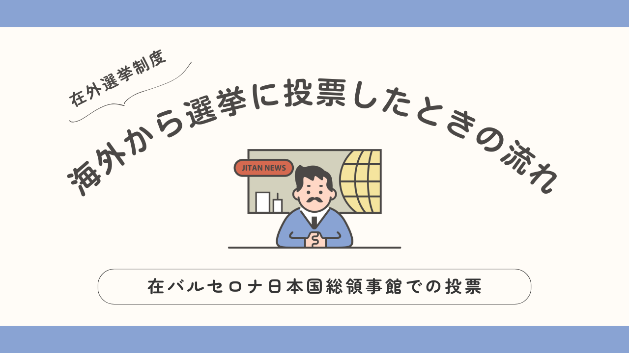 海外から選挙に投票したときの流れ